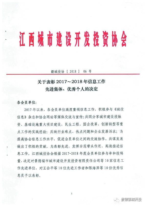城開投公司榮獲江西城投協(xié)會2017-2018年信息工作“先進集體”、“先進工作者”榮譽稱號