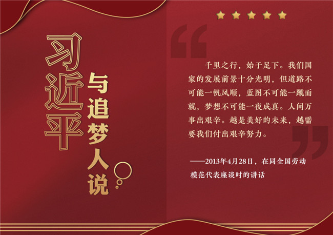 奮進(jìn)正當(dāng)時！習(xí)近平與追夢人說