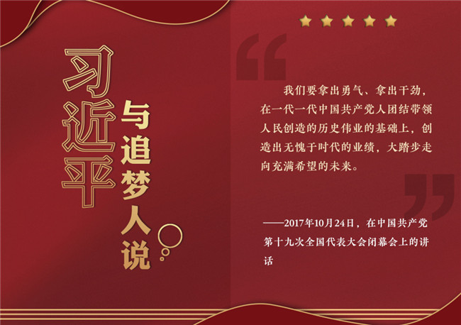 奮進(jìn)正當(dāng)時！習(xí)近平與追夢人說