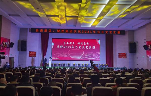 昌南新區(qū)、城投集團舉行慶祝2021年元旦文藝匯演