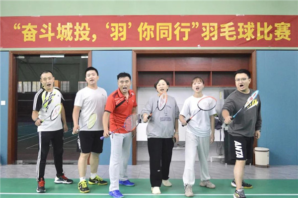 城投集團舉辦“奮斗城投，‘羽’你同行”羽毛球比賽