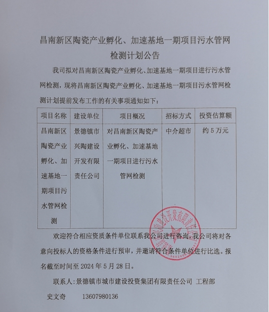 昌南新區(qū)陶瓷產(chǎn)業(yè)孵化、加速基地一期項(xiàng)目污水管網(wǎng)檢測(cè)計(jì)劃公告