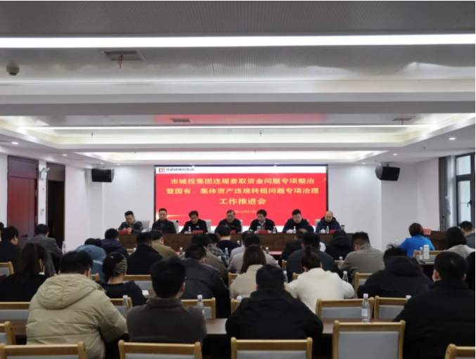 市城投集團(tuán)召開違規(guī)套取資金問題專項整治暨國有、集體資產(chǎn)違規(guī)轉(zhuǎn)租問題專項治理工作推進(jìn)會