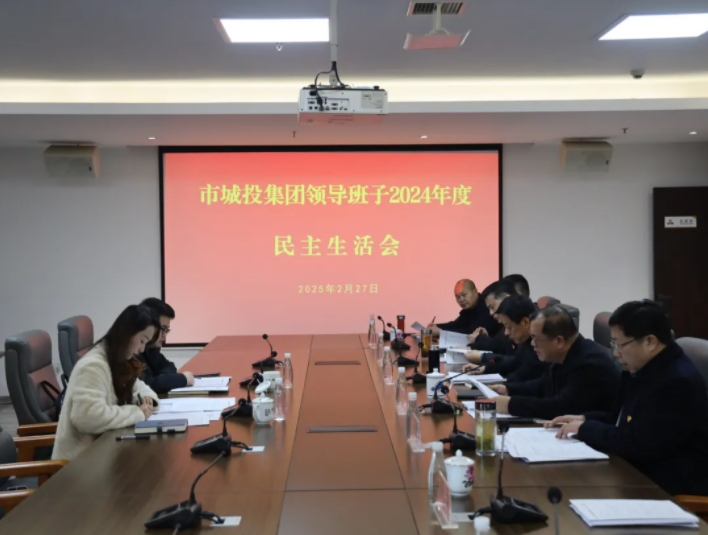 市城投集團黨委領(lǐng)導(dǎo)班子召開2024年度民主生活會