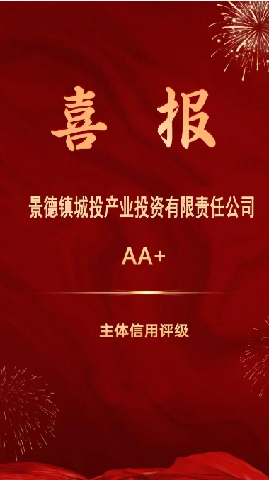 【喜報(bào)】景德鎮(zhèn)城投產(chǎn)業(yè)投資有限責(zé)任公司喜獲“AA+”主體信用評(píng)級(jí)