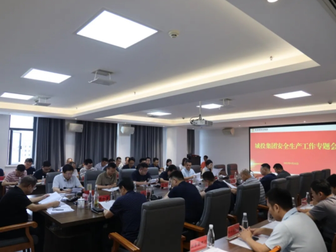 市城投集團召開安全生產(chǎn)工作專題會