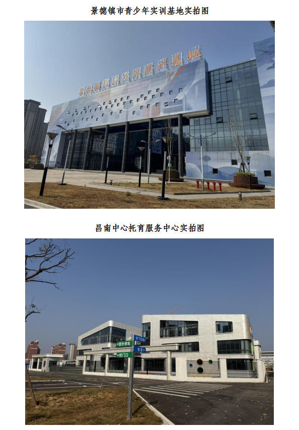 景德鎮(zhèn)市青少年實訓基地&昌南中心托育服務中心項目招租公告